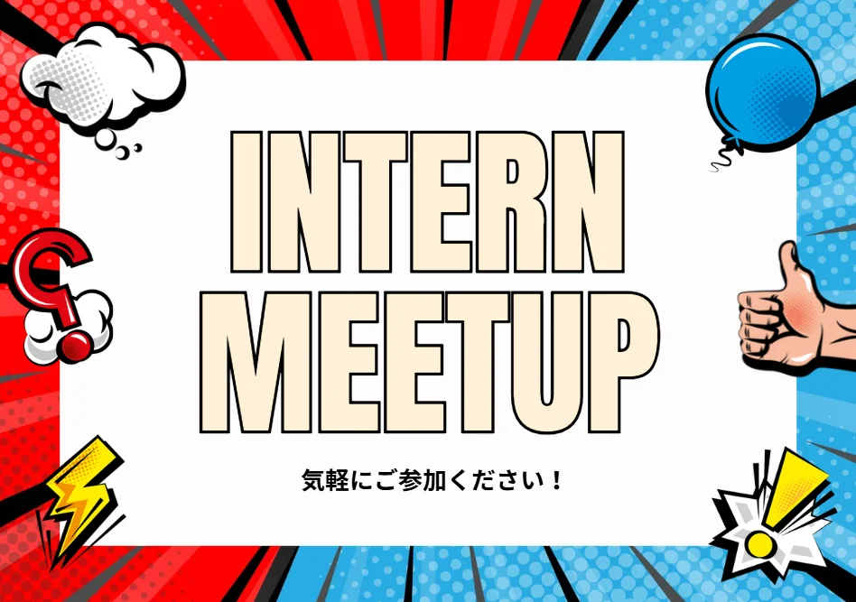インターン