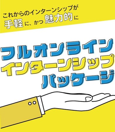 インターン