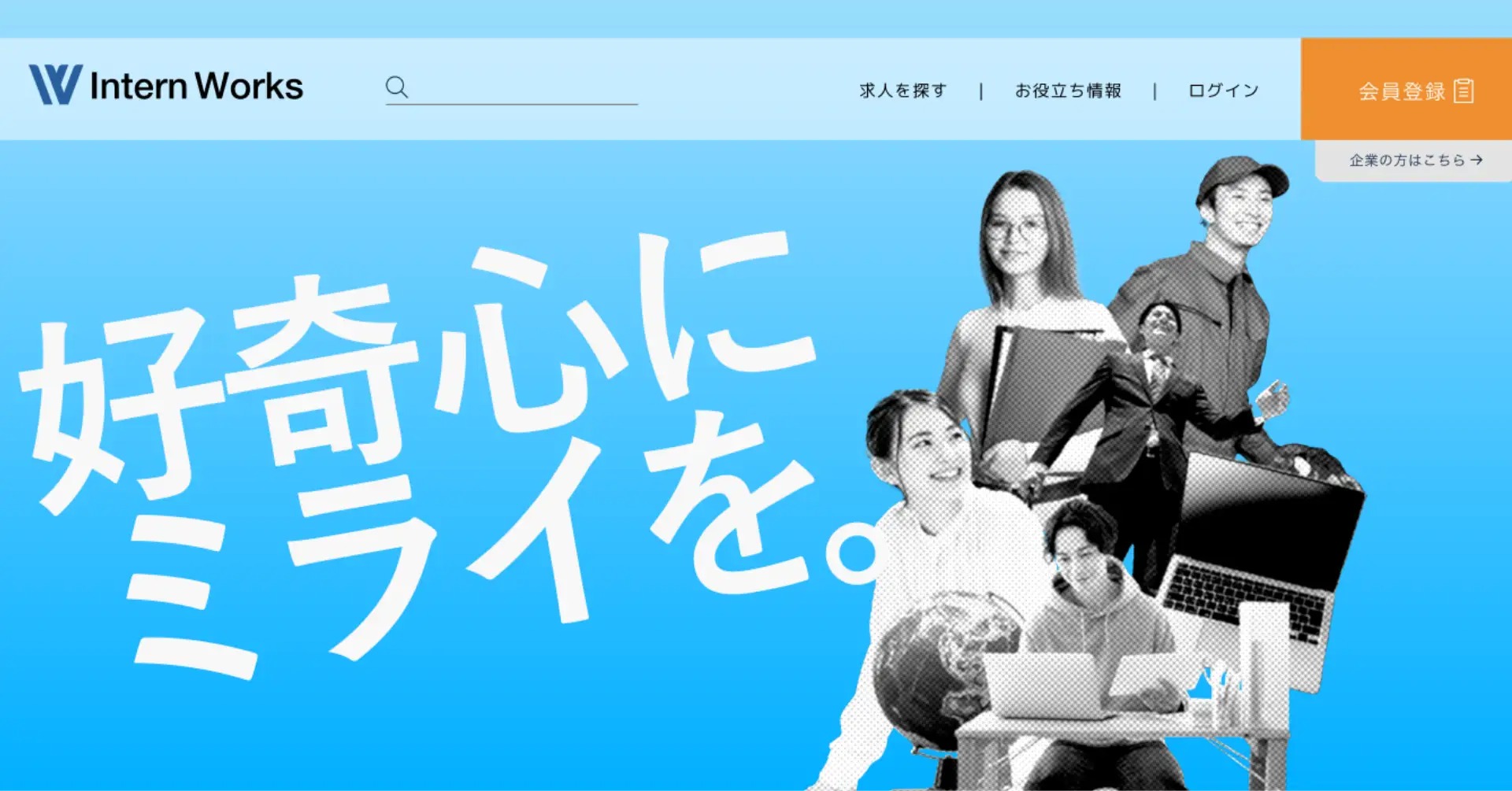 インターン